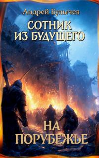 Обложка книги «На порубежье»