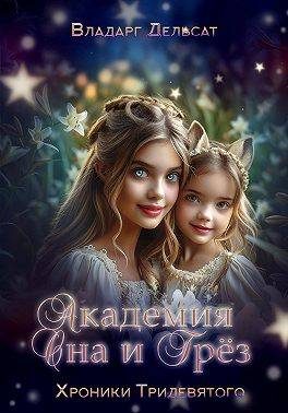 Обложка книги «Академия Сна и Грез»