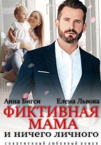 Обложка книги «Фиктивная мама и ничего личного»