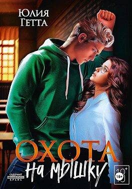 Обложка книги «Охота на мышку»