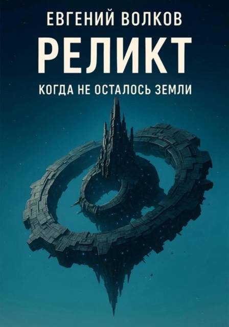 Обложка книги «Реликт»