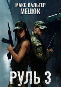Обложка книги «Руль 3»