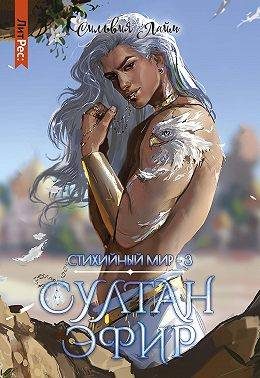Обложка книги «Султан Эфир»