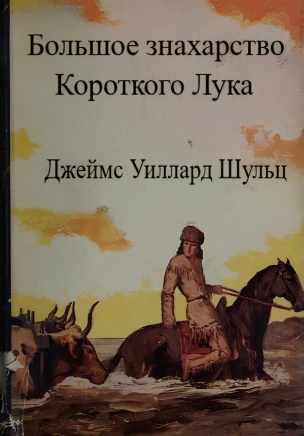 Обложка книги «Большое знахарство Короткого Лука»