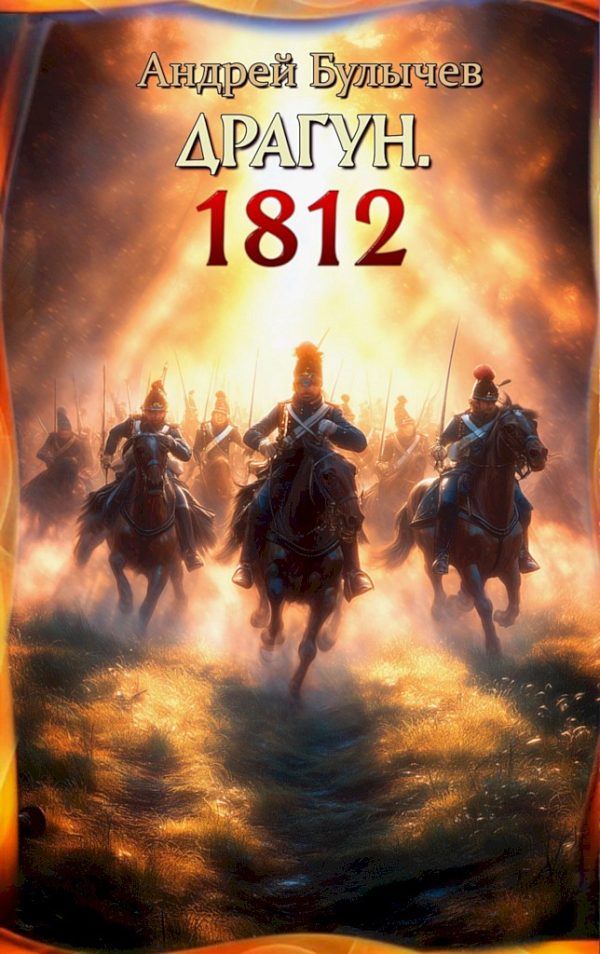 Обложка книги «1812»