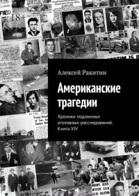 Обложка книги «Американские трагедии. Хроники подлинных уголовных расследований XIX–XX столетий. Книга XIV»