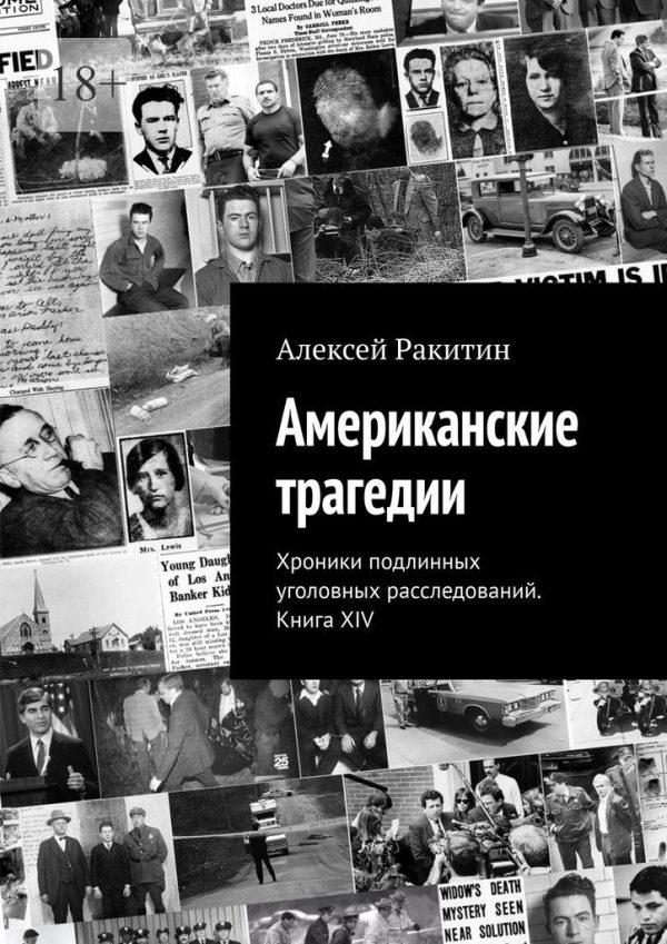 Обложка книги «Американские трагедии. Хроники подлинных уголовных расследований XIX–XX столетий. Книга XIV»