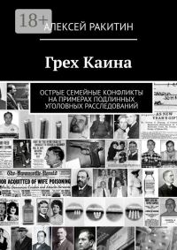 Обложка книги «Грех Каина. Острые семейные конфликты на примерах подлинных уголовных расследований»