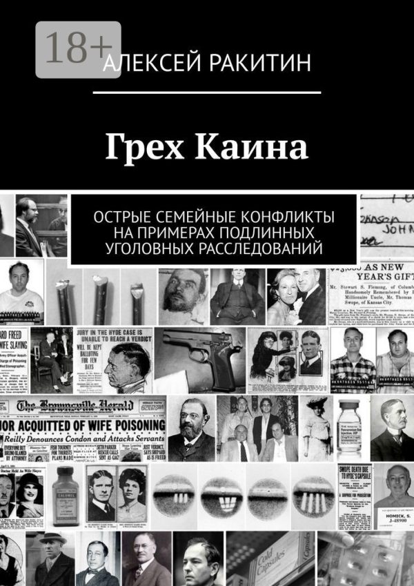 Обложка книги «Грех Каина. Острые семейные конфликты на примерах подлинных уголовных расследований»