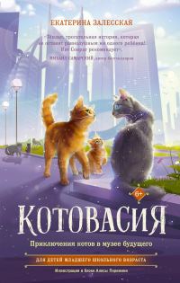 Обложка книги «Котовасия. Приключения котов в музее будущего»