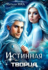 Обложка книги «Истинная творца»
