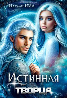 Обложка книги «Истинная творца»