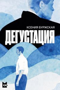 Обложка книги «Дегустация»