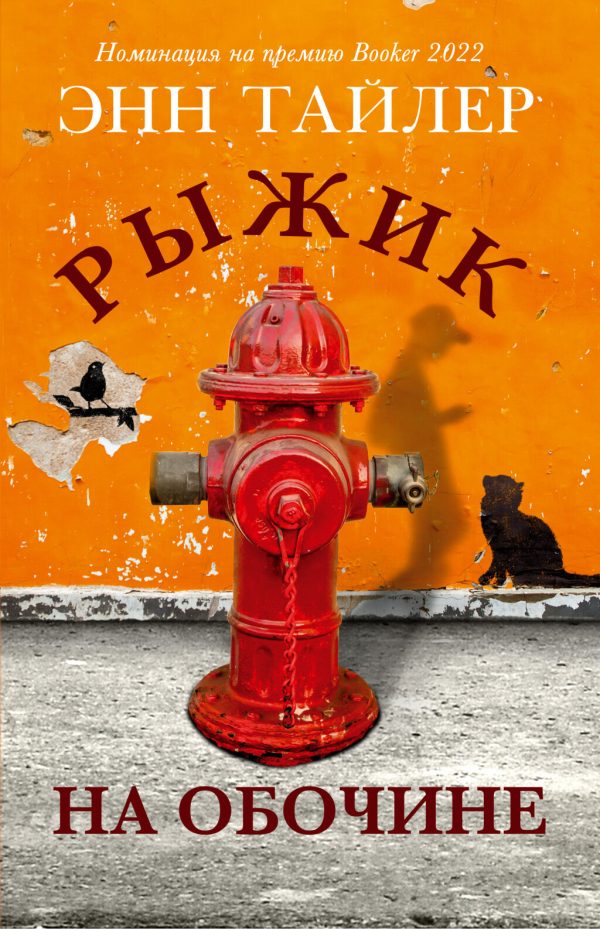 Обложка книги «Рыжик на обочине»