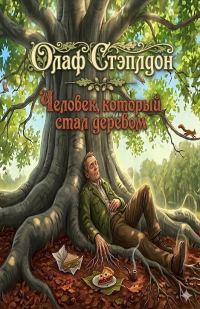 Обложка книги «Человек, который стал деревом»