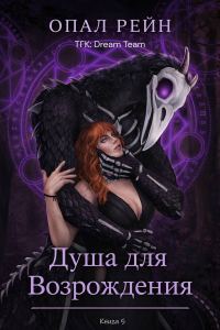 Обложка книги «Душа для возрождения»