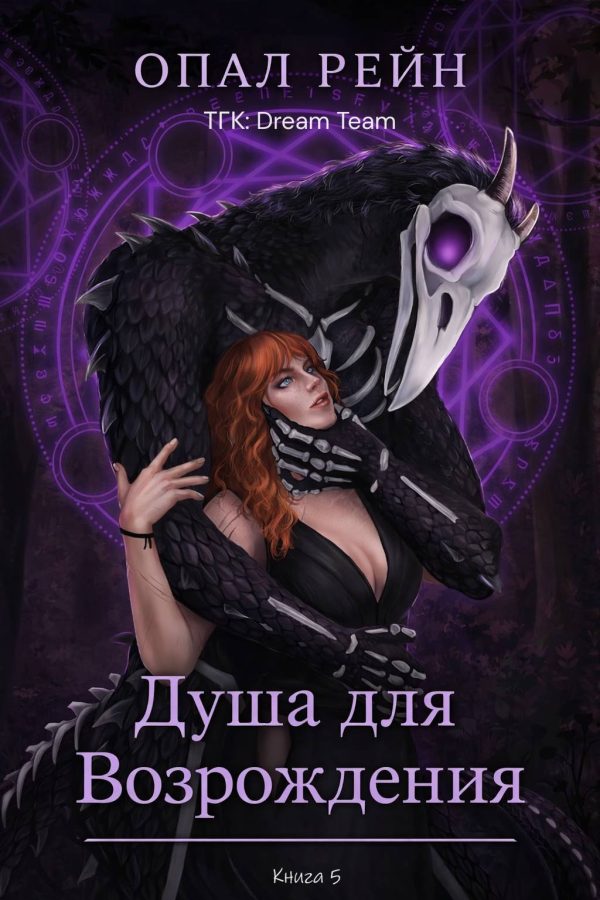 Обложка книги «Душа для возрождения»