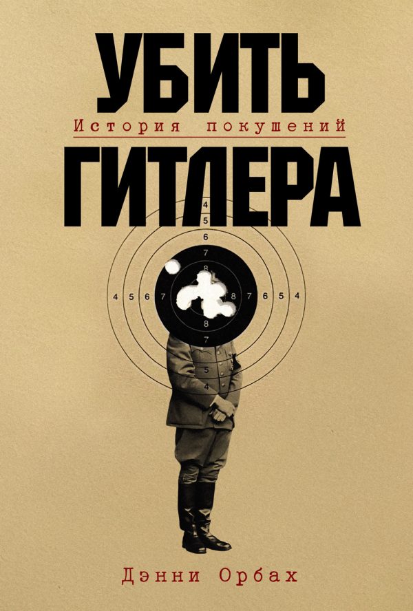 Обложка книги «Убить Гитлера: История покушений»