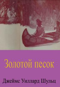 Обложка книги «Золотой песок»
