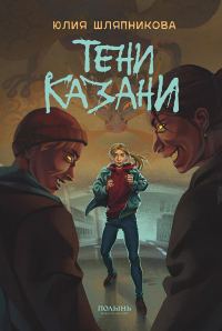 Обложка книги «Тени Казани»