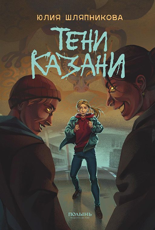 Обложка книги «Тени Казани»