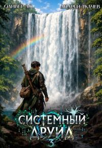 Обложка книги «Системный Друид. Том 3»