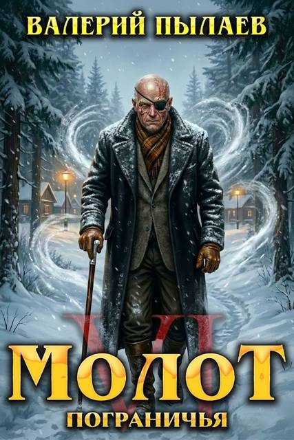Обложка книги «Молот Пограничья. Книга VI»