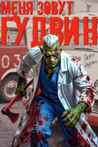 Обложка книги «Меня зовут Гудвин»