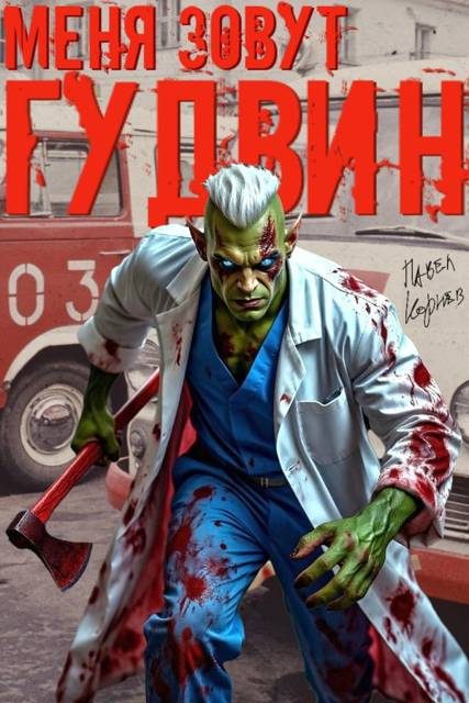 Обложка книги «Меня зовут Гудвин»