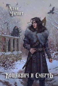 Обложка книги «Кощеевич и Смерть»