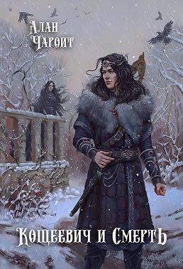 Обложка книги «Кощеевич и Смерть»