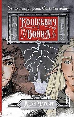 Обложка книги «Кощеевич и война»