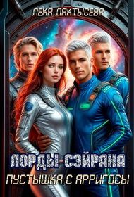 Обложка книги «Лорды Сэйрана. Пустышка с Арригосы»