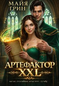 Обложка книги «Артефактор XXL»