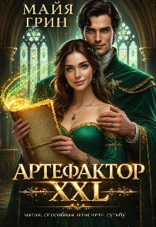 Обложка книги «Артефактор XXL»