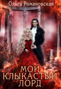 Обложка книги «Мой клыкастый лорд»