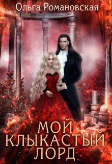 Обложка книги «Мой клыкастый лорд»