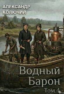 Обложка книги «Водный барон. Том 4»