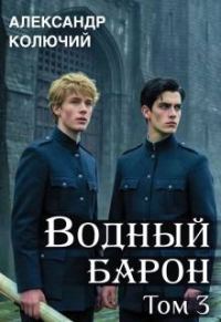 Обложка книги «Водный барон. Том 3»