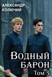 Обложка книги «Водный барон. Том 3»