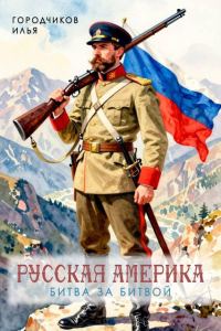 Обложка книги «Битва за битвой»