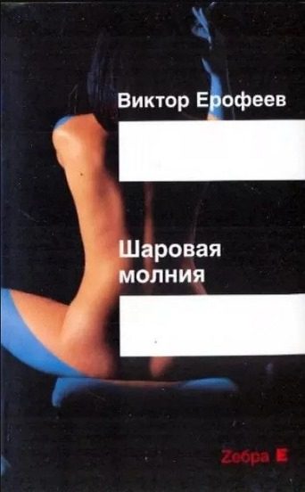 Обложка книги «Шаровая молния»