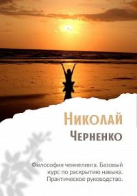 Обложка книги «Философия ченнелинга. Базовый курс по раскрытию навыка. Практическое руководство»