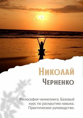 Обложка книги «Философия ченнелинга. Базовый курс по раскрытию навыка. Практическое руководство»