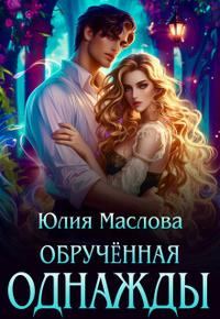Обложка книги «Обрученная однажды [Первая часть]»