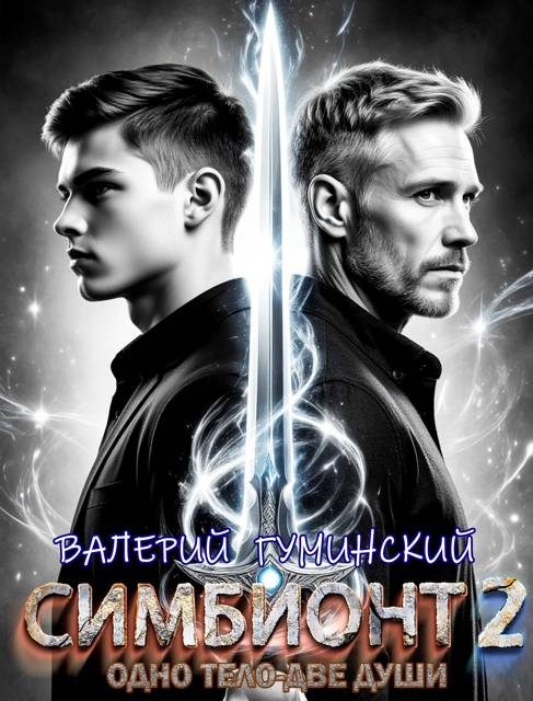 Обложка книги «Симбионт 2»