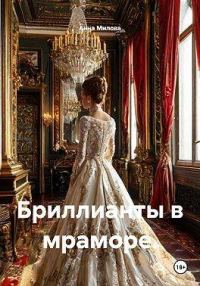 Обложка книги «Бриллианты в мраморе»