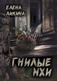 Обложка книги «Гнилые Мхи»