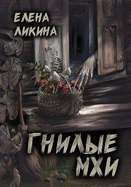 Обложка книги «Гнилые Мхи»