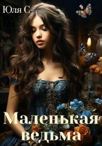 Обложка книги «Маленькая ведьма»